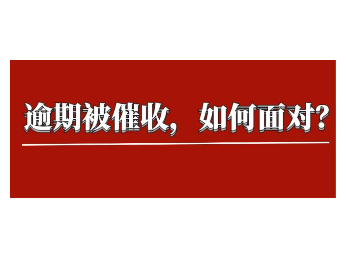 东城借款逾期公司