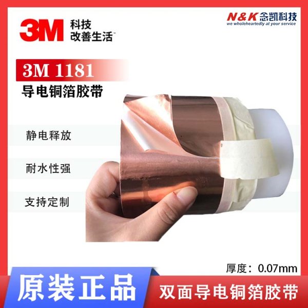 3M 1181電磁屏蔽膠帶 雙面導電銅箔膠帶 防電磁干擾膠帶