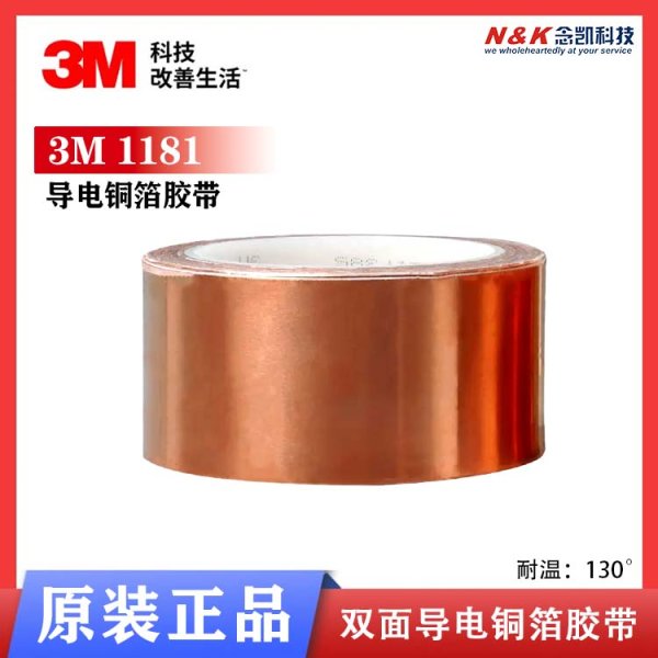 3M 1181電磁屏蔽膠帶 雙面導電銅箔膠帶 防電磁干擾膠帶