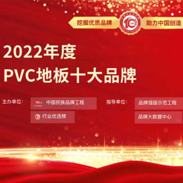 新鮮出爐丨2022年度PVC地板十大品牌入選公告