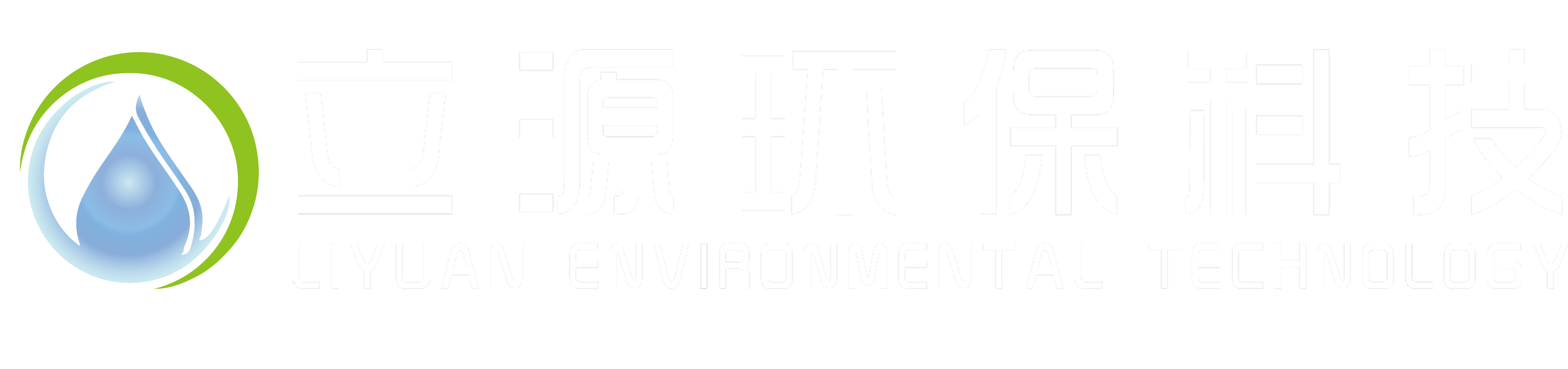 广东立源环保科技有限公司