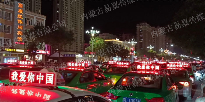 巴彦淖尔显示屏出租车LED广告 抱诚守真 内蒙古易嘉传媒供应