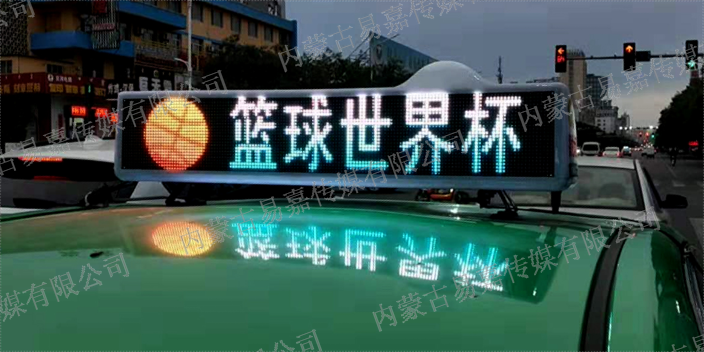 赤峰怎么做出租車LED廣告 服務為先 內蒙古易嘉傳媒供應