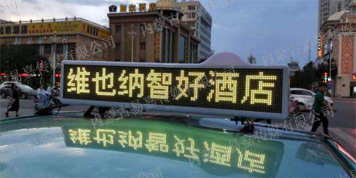 巴彦淖尔出租车LED广告是用什么软件制作的 值得信赖 内蒙古易嘉传媒供应