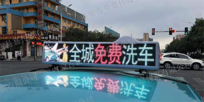 做出租车LED广告的媒体优势 真诚推荐 内蒙古易嘉传媒供应