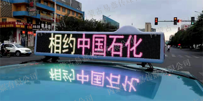 巴彦淖尔选购好的出租车LED广告的优势是什么 来电咨询 内蒙古易嘉传媒供应
