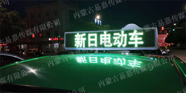 内蒙古做的好的出租车LED广告 诚信服务 内蒙古易嘉传媒供应