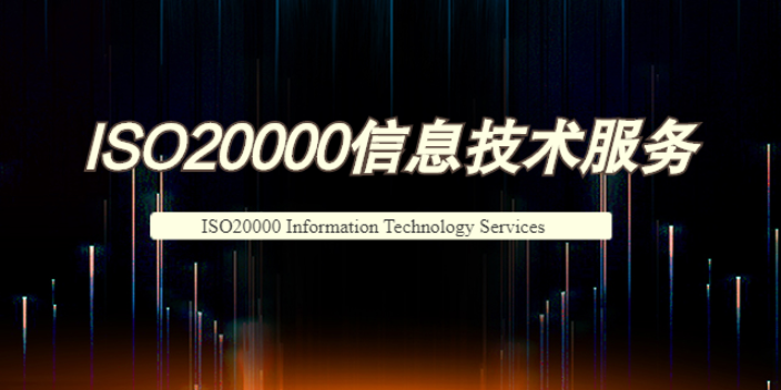 上海ISO20000管理体系证书  上海爱应科技服务供应;