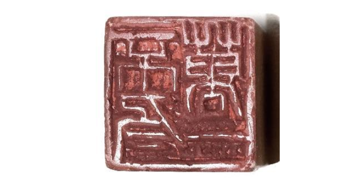 成都專(zhuān)業(yè)印章種類(lèi) 倚天齋供