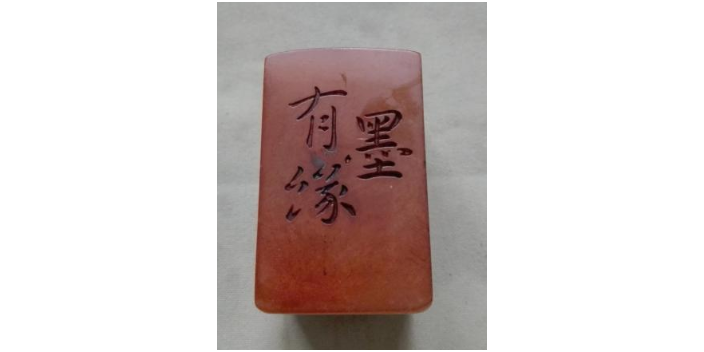 成都印章材料 倚天齋供