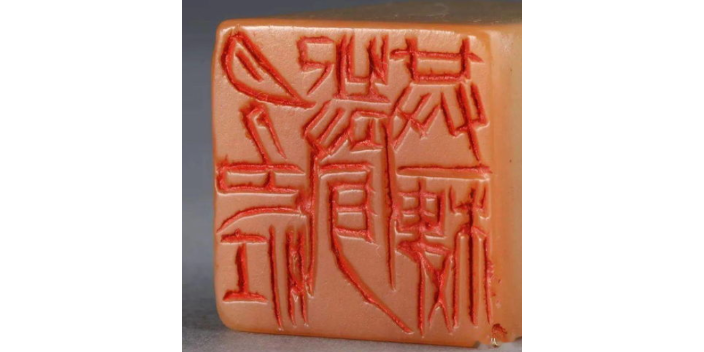 成都永字牌印章材料 倚天齋供