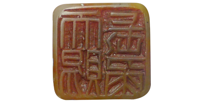 成都專業(yè)印章加工 倚天齋供