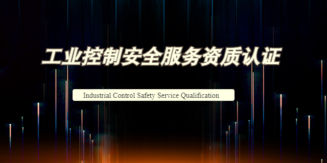 上海信息安全服务认证CCRC咨询  上海爱应科技服务供应;