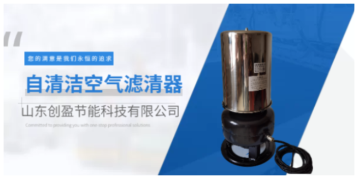 滨州智能自清洁空气滤芯供应商 欢迎咨询 山东创盈节能科技供应