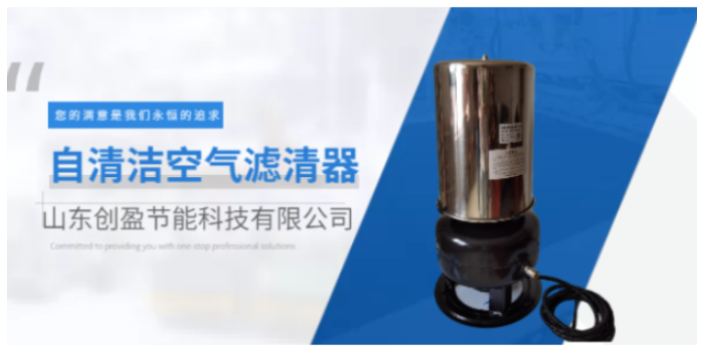 吉林自清潔空氣濾芯報價 歡迎咨詢 山東創(chuàng)盈節(jié)能科技供應;