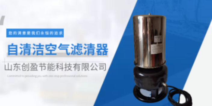 潍坊自清洁空气滤芯联系方式 欢迎来电 山东创盈节能科技供应