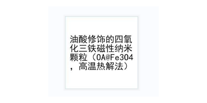 贵州10纳米纳米氧化铁造影剂 欢迎咨询 苏州欣影供应