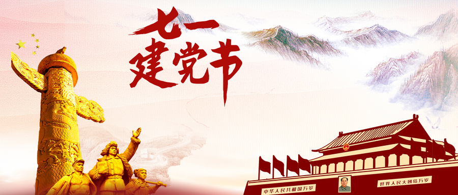 建黨節(jié).jpg 建黨節(jié).jpg