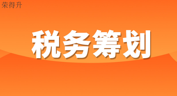 锡山区个体户税务筹划 无锡荣得升会计供应