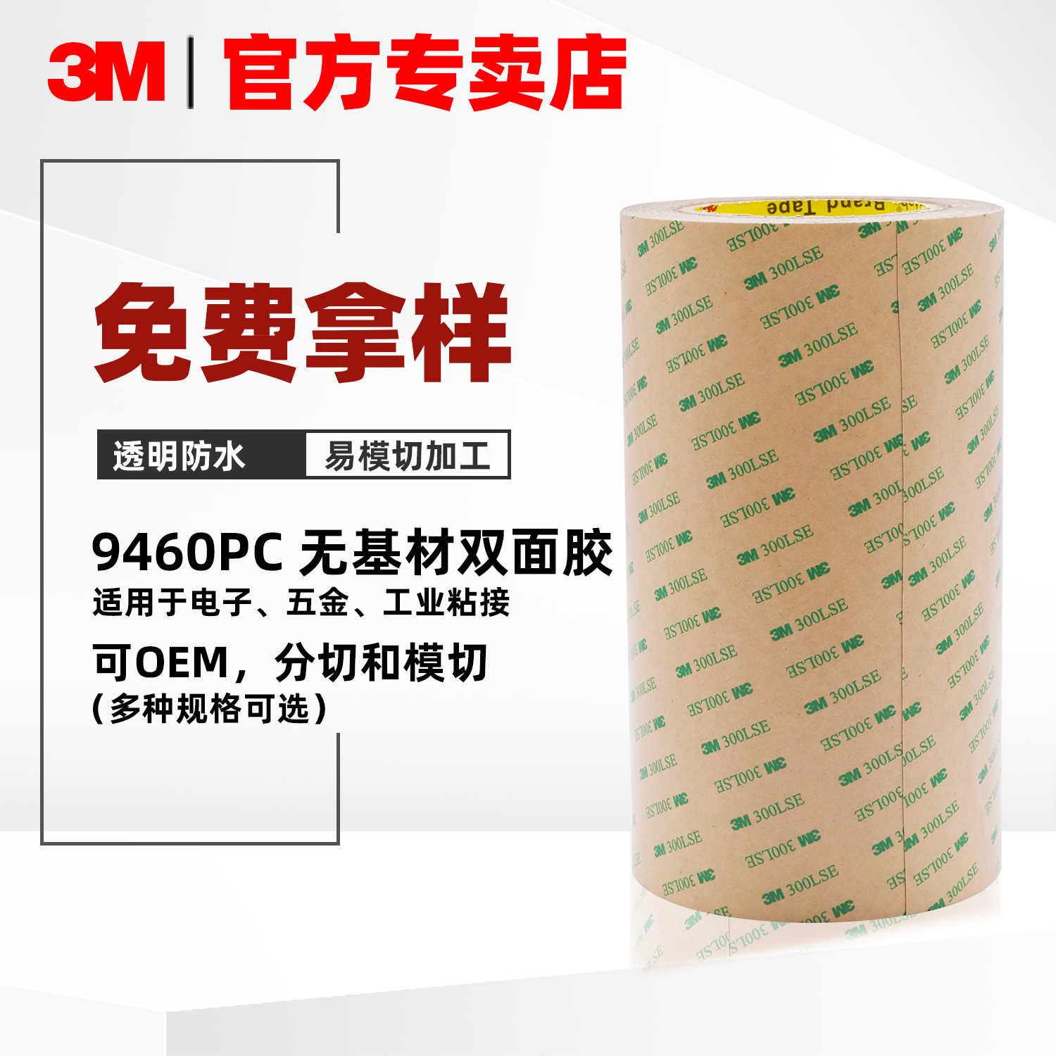 3M 9460PC无基材双面胶带