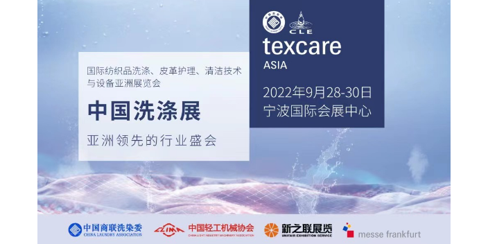 2022年9月28-29日中国浙江洗涤化料展