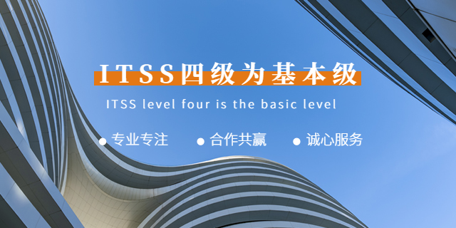 上海信息技术服务标准ITSS认证  上海爱应科技服务供应