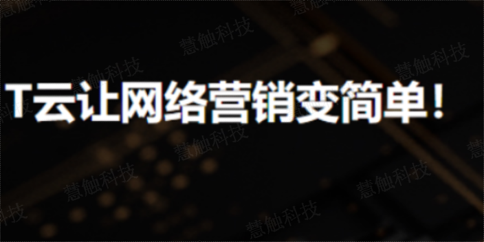 银川公司网络营销 慧触信息科技供应