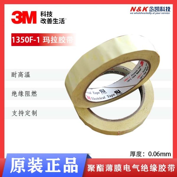 3M 1350F-1电机 电子线圈 变压器使用电气绝缘聚脂薄膜胶带
