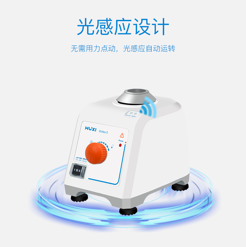 光感應旋渦混勻儀.png