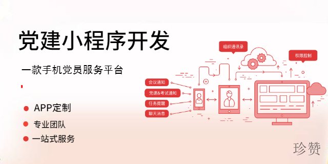 潼南区党政软件定制开发多少钱 珍赞互联网科技供应