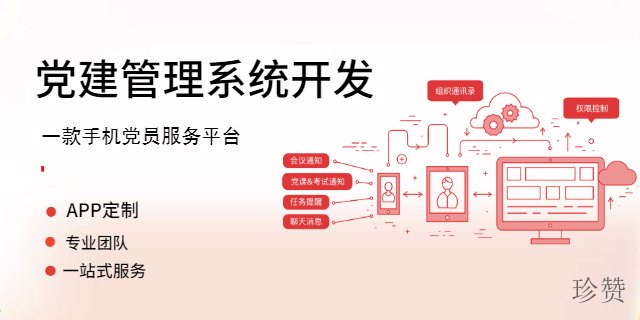 云阳党政办公软件定制开发公司哪家好 珍赞互联网科技供应