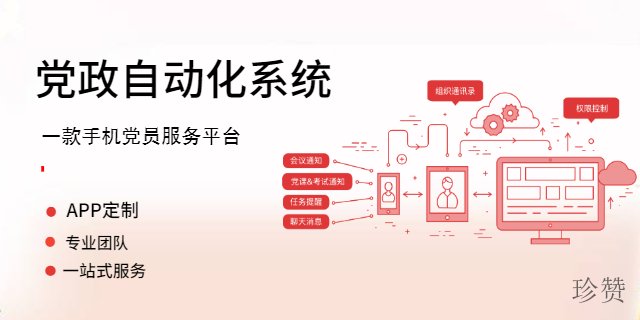 忠县党政办公软件定制开发推荐哪家 珍赞互联网科技供应