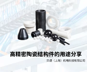 高精密陶瓷結(jié)構(gòu)件的用途分享?