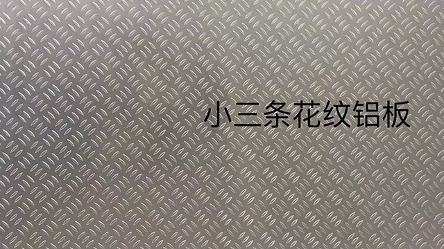 徐州新款花纹铝卷公司 徐州顺通铝业供应;