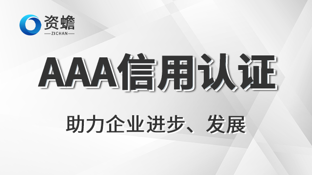 四川AAA信用认证以客为尊 欢迎咨询 郑州天合地润知识产权供应