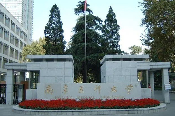 南京医科大学教学楼图片