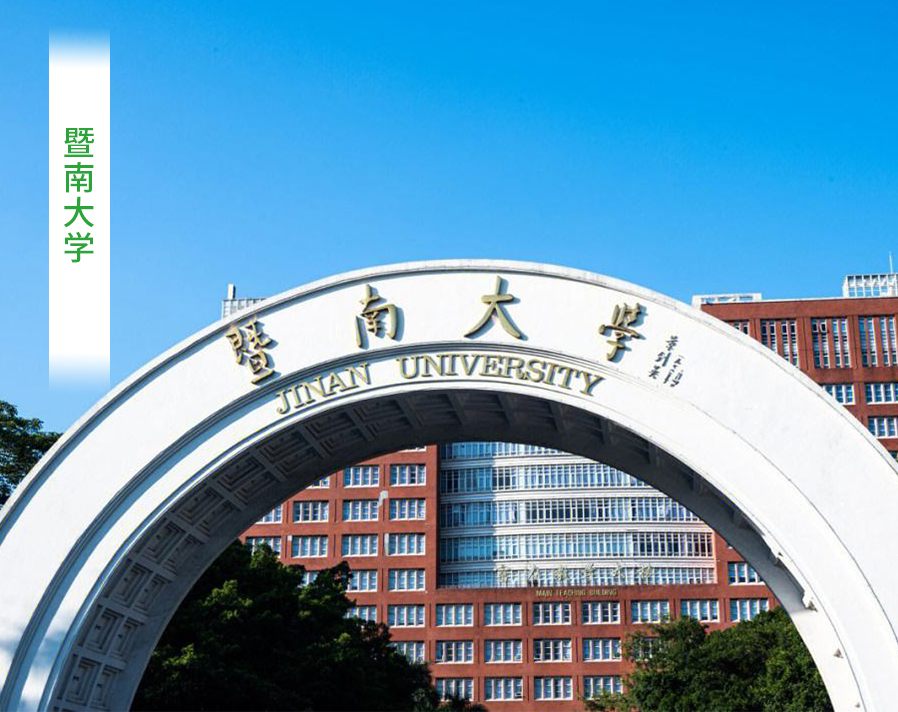 暨南大学_广东集才管益不锈钢水管有限公司