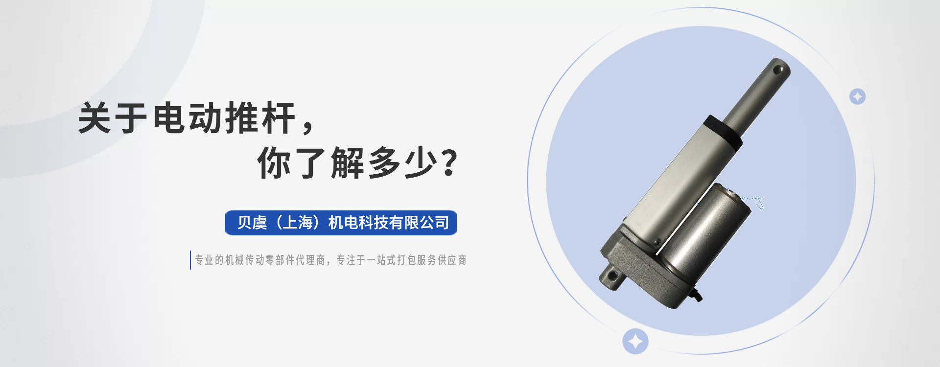 關(guān)于電動(dòng)推桿，你了解多少？