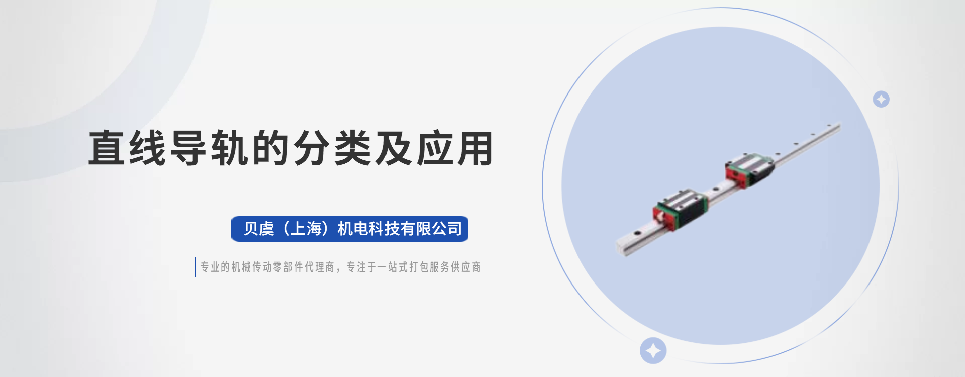 直線(xiàn)導(dǎo)軌的分類(lèi)及應(yīng)用