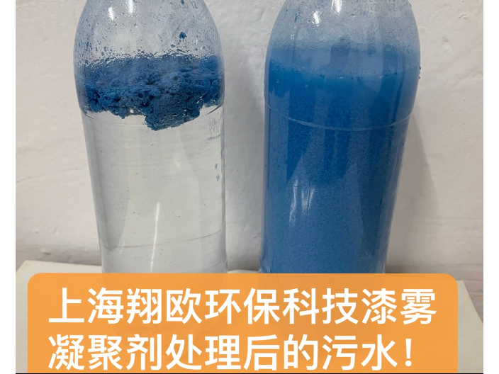 上海漆霧凝聚劑制作廠家 歡迎咨詢 上海翔歐環(huán)保供應(yīng)