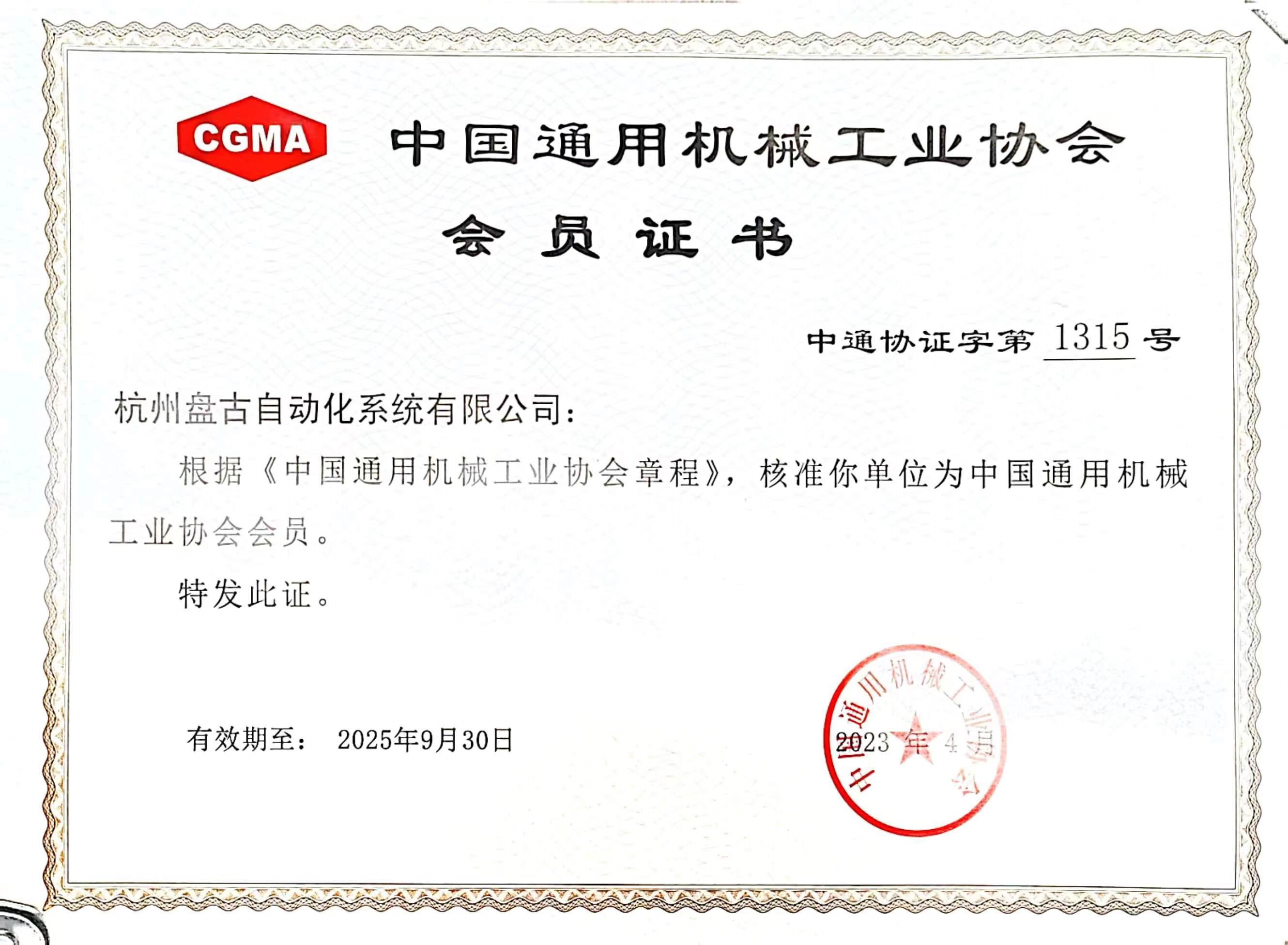 荣获中国通用机械工业协会会员单位_杭州盘古自动化系统有限公司