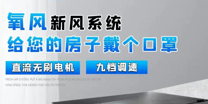 杭州低能耗氧风新风系统低能耗建筑 服务为先 杭州匠诚新风供应