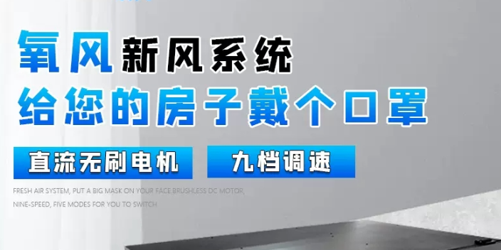 杭州豪宅標配新風系統新房高效除甲醛 創新服務 杭州匠誠新風供應