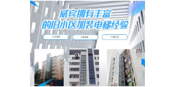 深圳当地旧楼加装电梯价格是多少 值得信赖 深圳威宾电梯供应