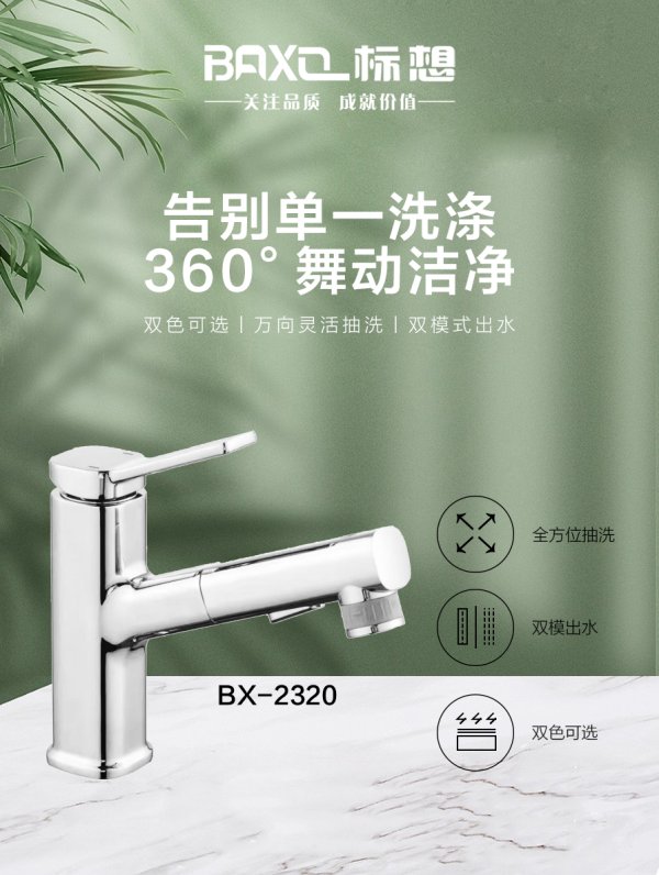 標(biāo)想BX-2320抽拉面盆龍頭