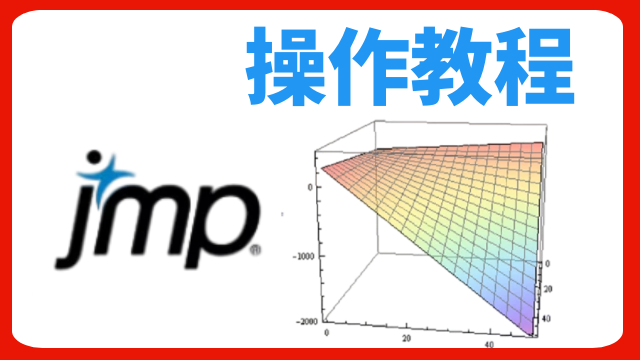 北京JMP軟件應用培訓