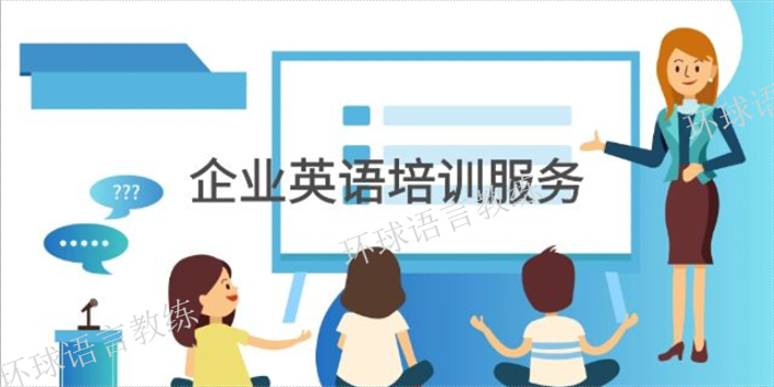 上海公司企业英语培训哪家好 上海语速达教育科技供应