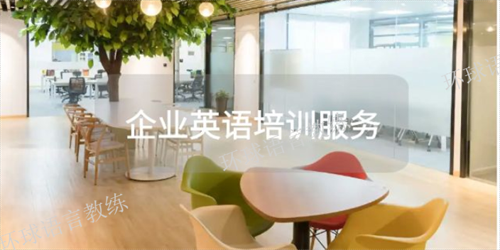 上海企业英语培训学校 上海语速达教育科技供应