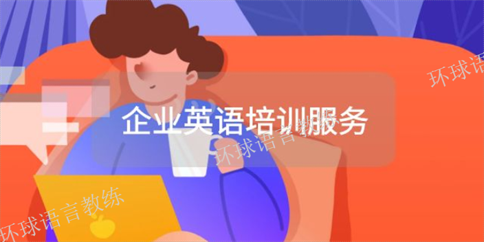 上海线上企业英语培训 上海语速达教育科技供应