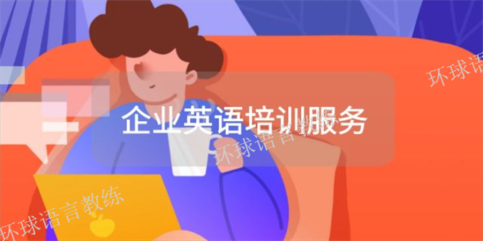 上海外教企业英语培训学校 上海语速达教育科技供应